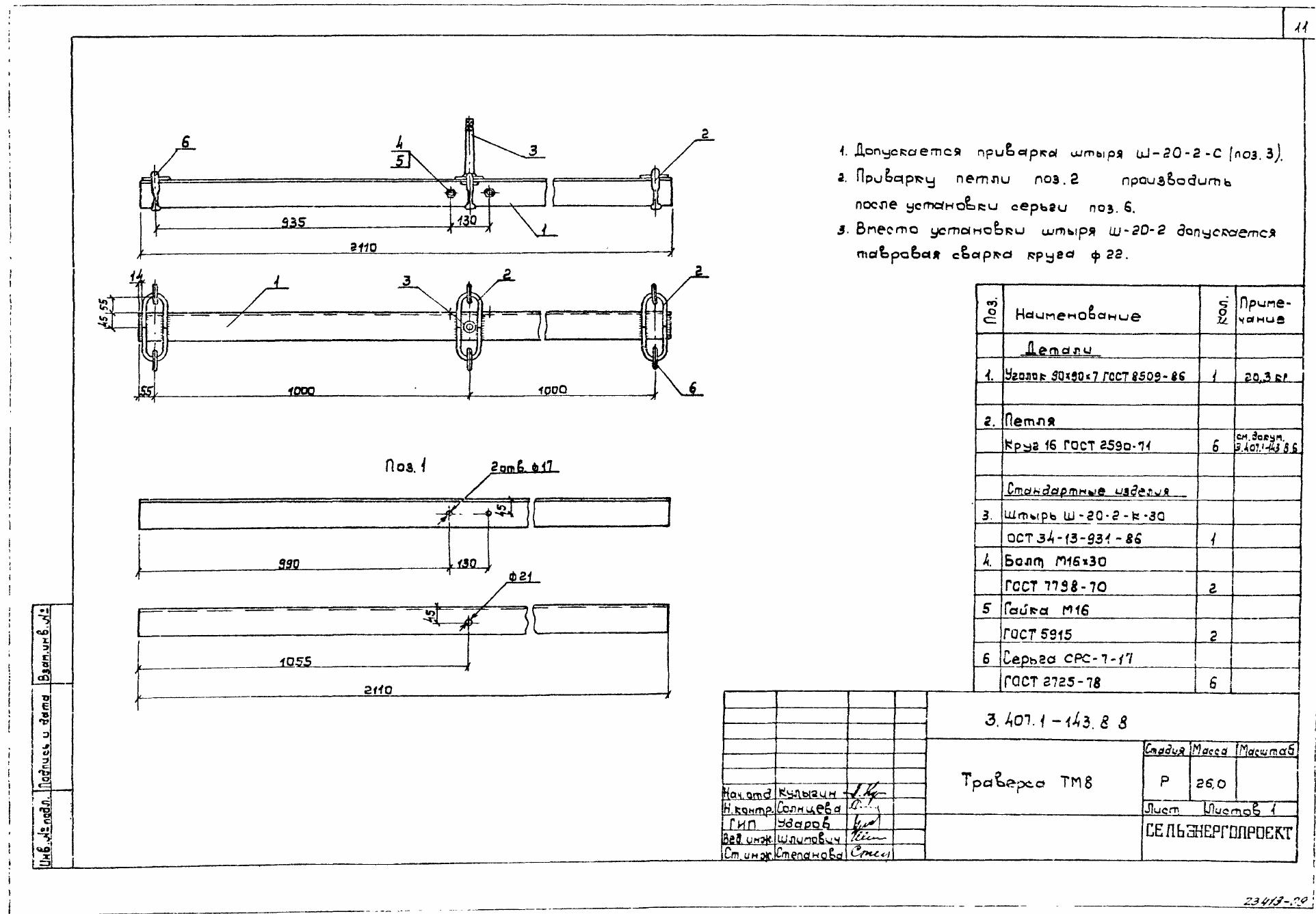 Траверса ТМ-8 (3.407.1-143.8.8)
